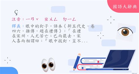 眼中釘|詞語:眼中釘 (注音:ㄧㄢˇ ㄓㄨㄥ ㄉㄧㄥ) 